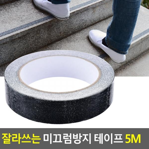 잘라쓰는 미끄럼방지 테이프 5M