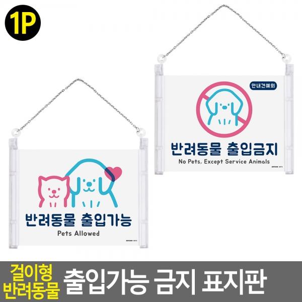 걸이형 반려동물 출입가능 금지 표지판