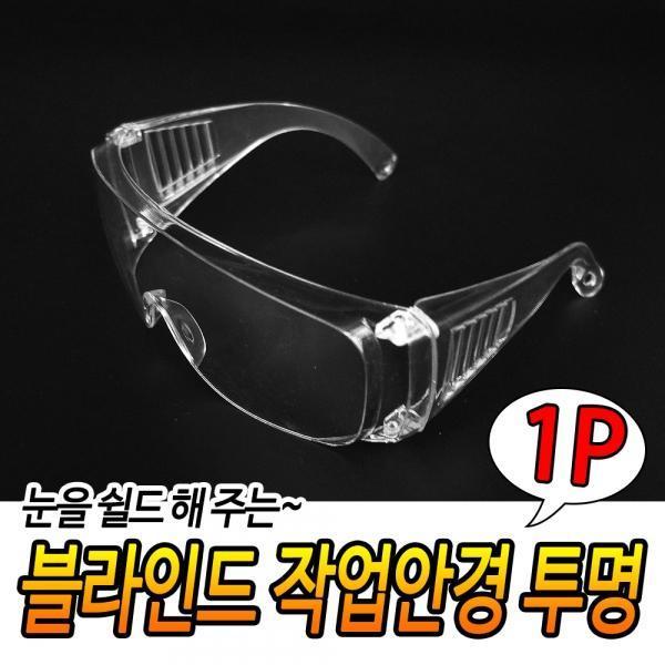 투명 작업안경