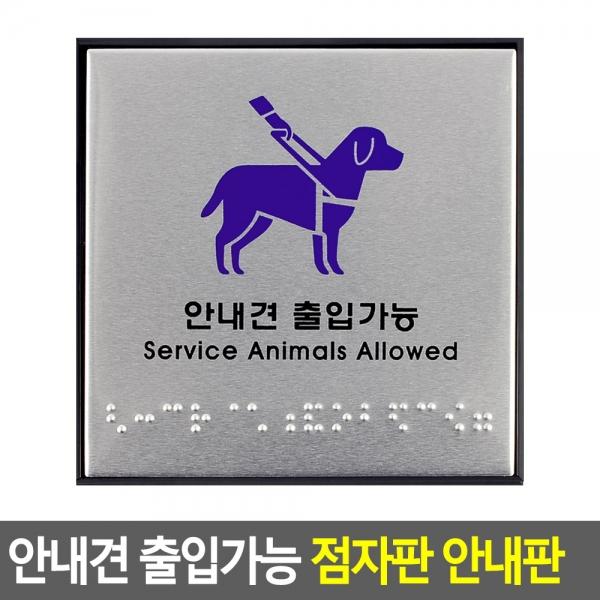 안내견 출입가능 점자판 안내판
