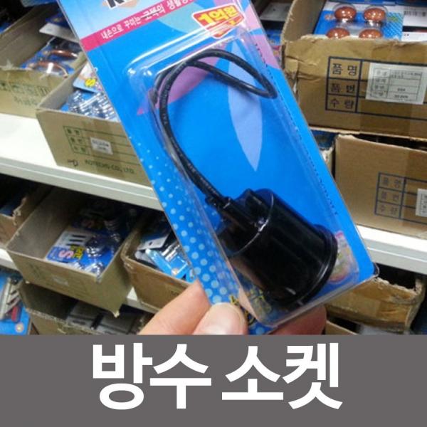 코텍 방수소켓 k-161 전구소켓 전기자재 쇼켓 소캣