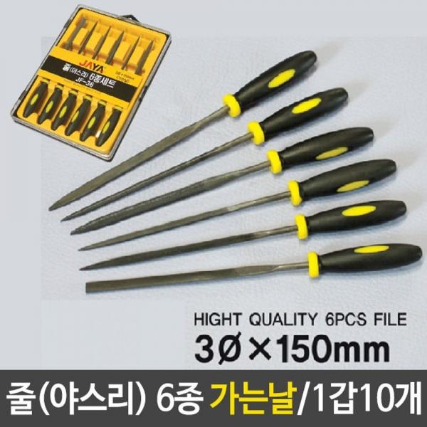 줄 야스리 6종 세트 가는날 금속연마 작업 칼날세우기 FG