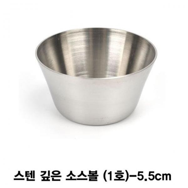 스텐 깊은 소스볼 양념볼(1호)-5.5cm