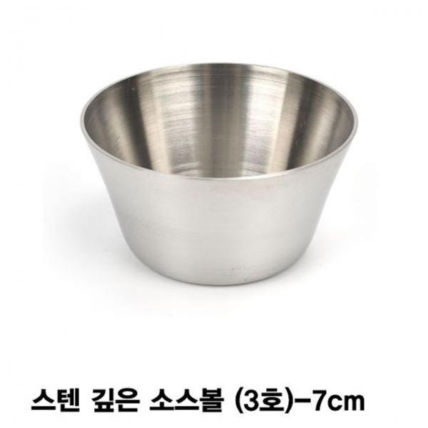 스텐 깊은 소스볼 양념볼(3호)-7cm