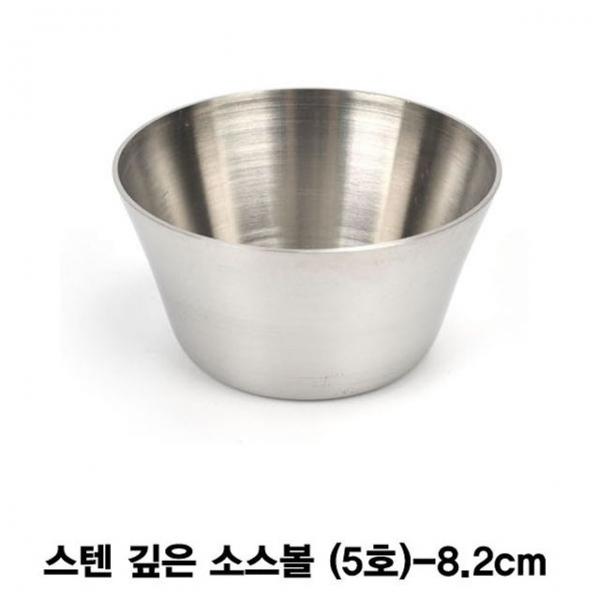 스텐 깊은 소스볼 양념볼(5호)-8.2cm