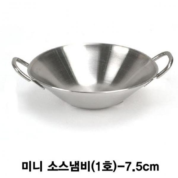 미니 소스볼 소스양수냄비(1호)-7.5cm
