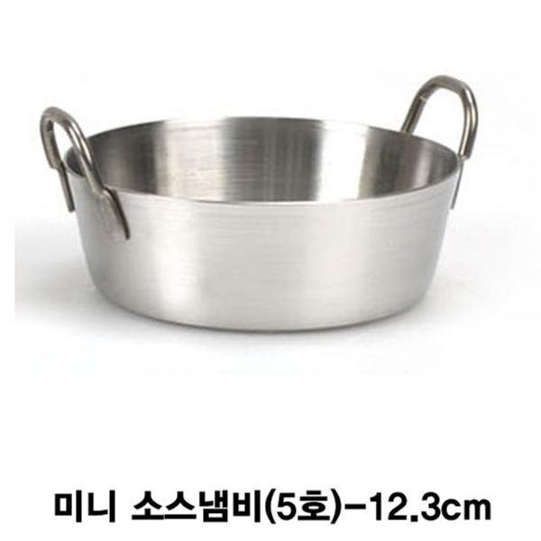 미니 소스볼 소스양수냄비(5호)-12.3cm