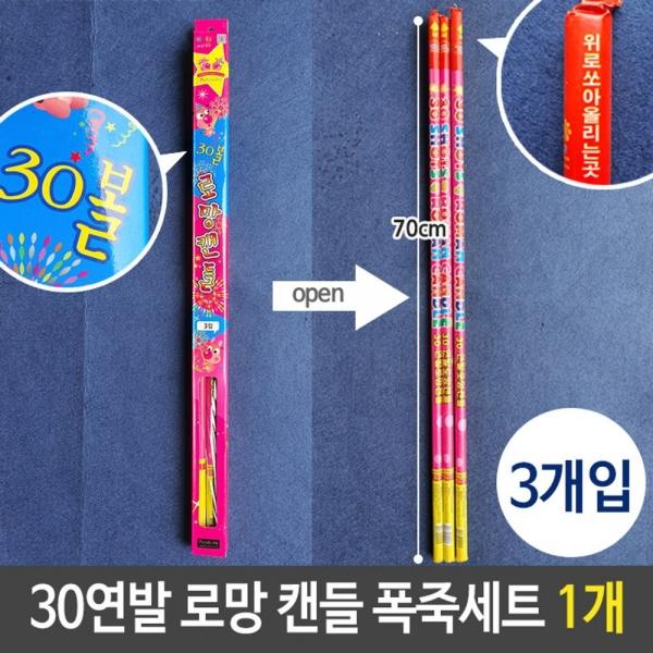 불꽃 폭죽 30연발 70cm 축제 파티 로망 캔들 3개입