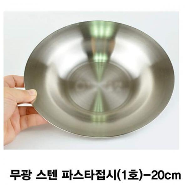 무광 스텐 파스타접시(1호)-20cm