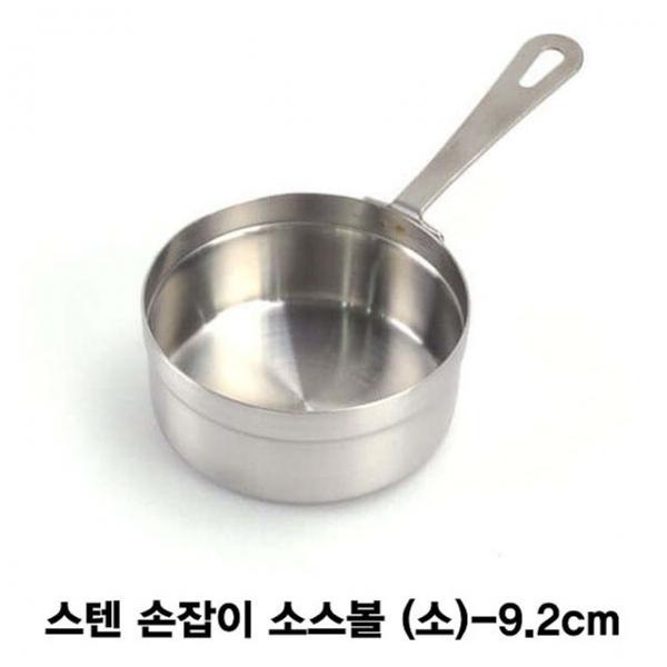 스텐 손잡이 소스볼 양념볼(소)-9.2cm