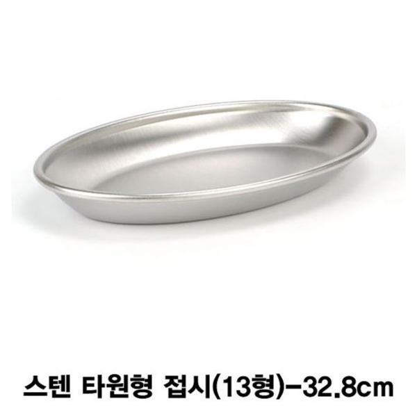 스텐 타원형 접시(13형)-32.8cm