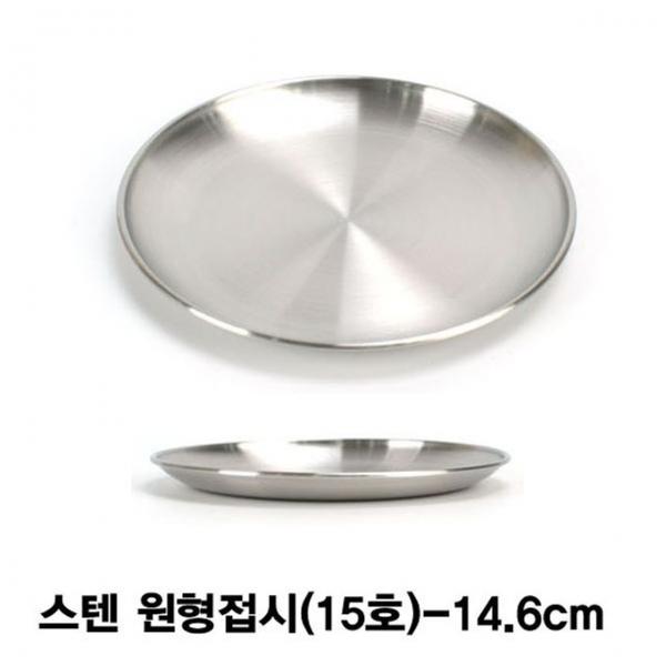 스텐 원형접시(15호)-14.6cm