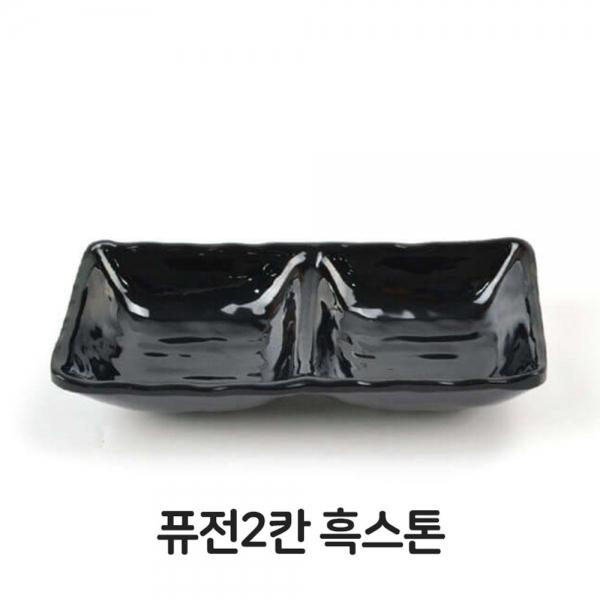 소스접시 2칸 흑스톤 멜라민 그릇 찬기 주방용품