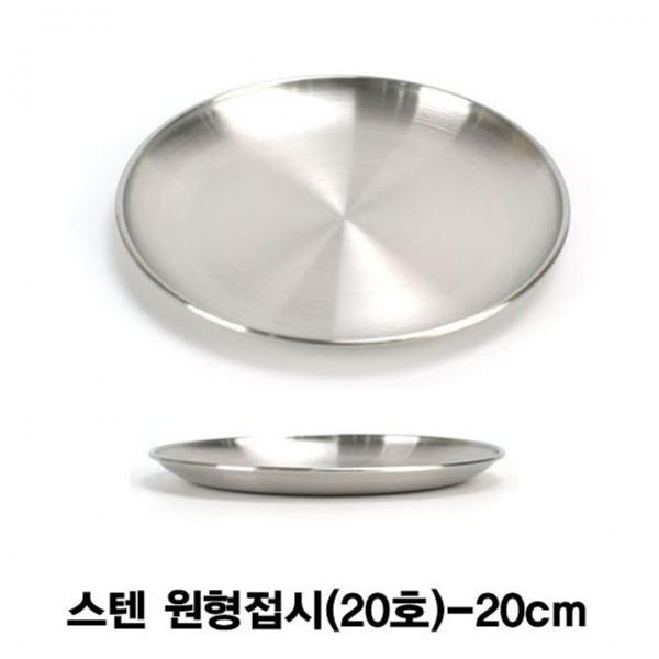 스텐 원형접시(20호)-20cm
