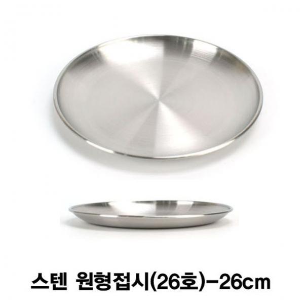 스텐 원형접시(26호)-26cm