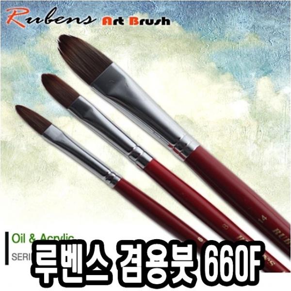 루벤스아크릴붓 660F  4호(일본모) - 49201