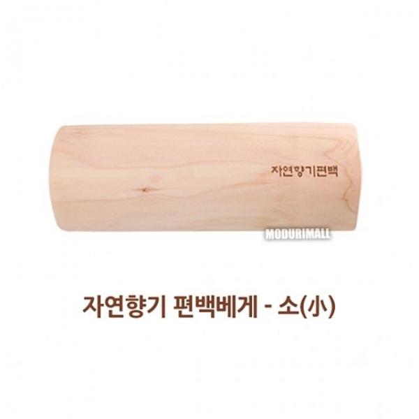 자연향기 편백베게-소)-베게 베개 편백베개 목베게 배