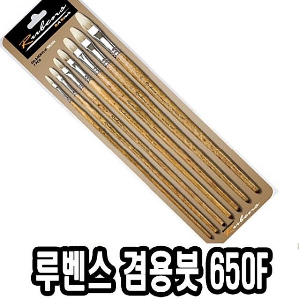 루벤스아크릴붓 650F 7본조(2호-14호) - 39032