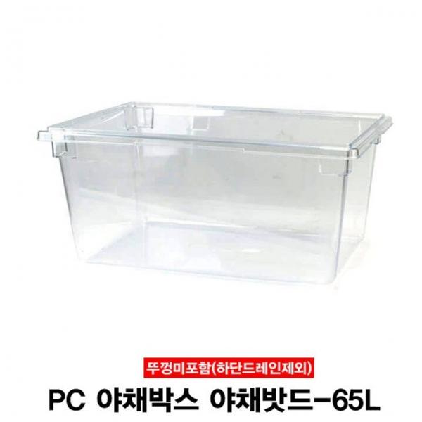 PC 야채박스 밧야채밧드 보관용기(뚜껑미포함)-65L