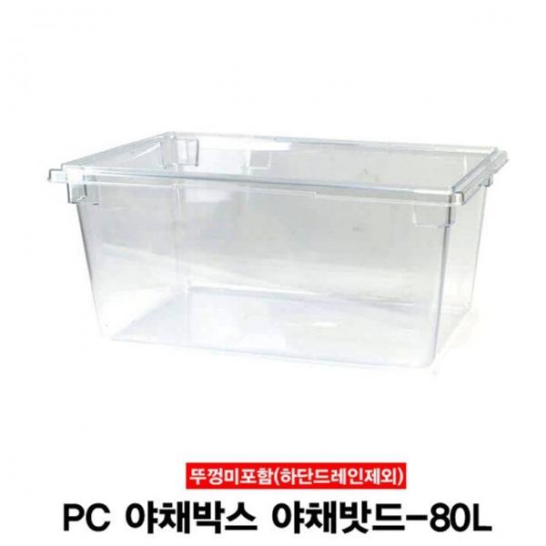 PC 야채박스 밧야채밧드 보관용기(뚜껑미포함)-80L