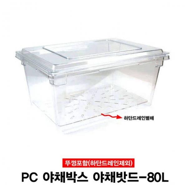 PC 야채박스 야채밧드 보관용기(뚜껑포함)-80L