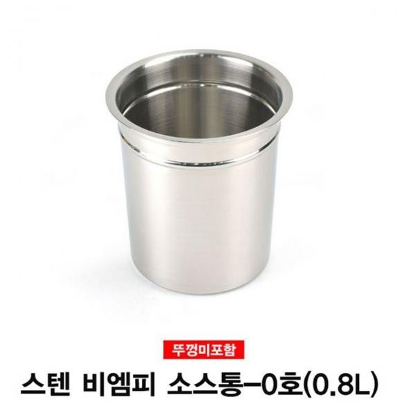 스텐 비엠피 소스통 뼈통(뚜껑미포함)-0호