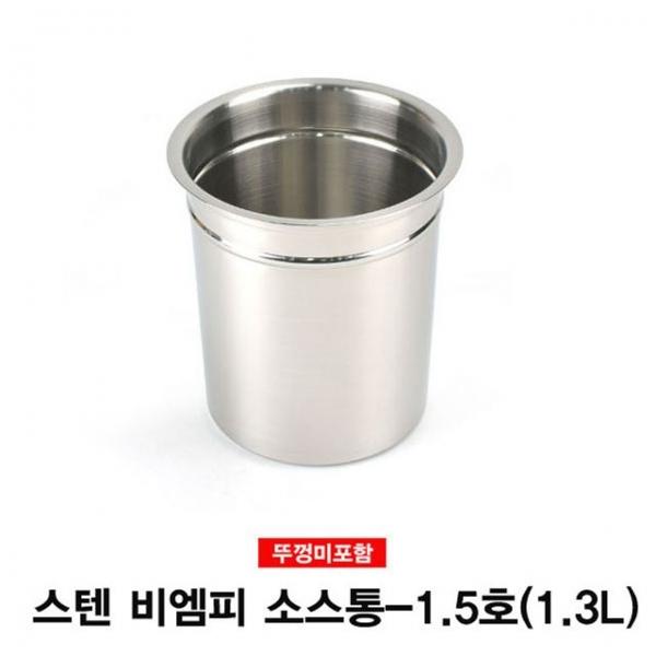 스텐 비엠피 소스통 뼈통(뚜껑미포함)-1.5호