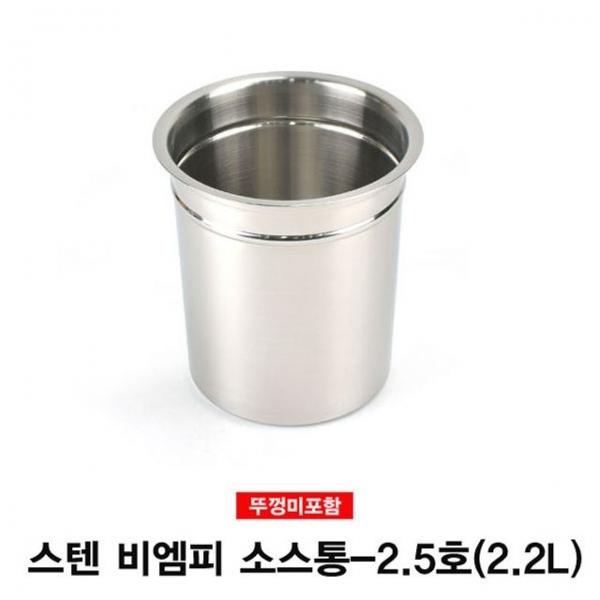 스텐 비엠피 소스통 뼈통(뚜껑미포함)-2.5호