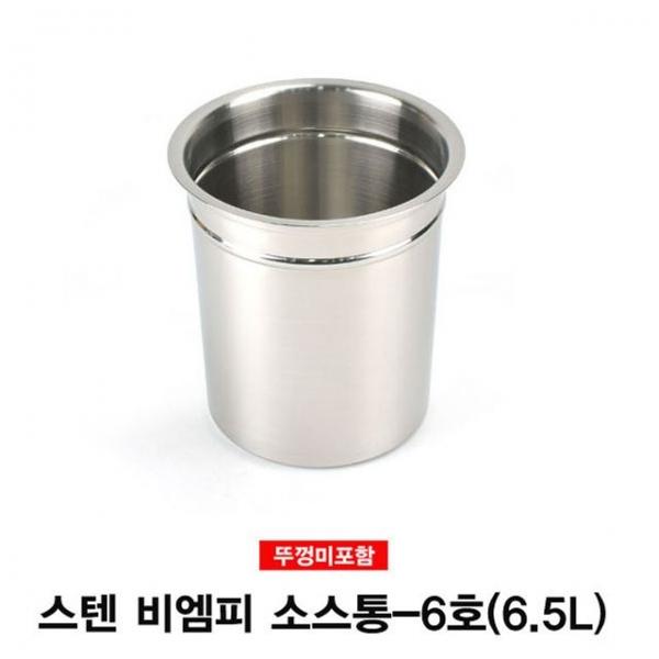 스텐 비엠피 소스통 뼈통(뚜껑미포함)-6호