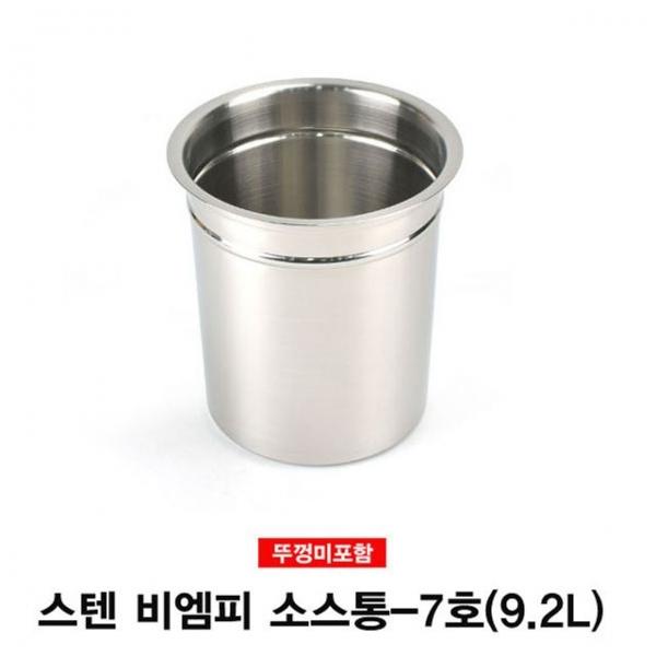 스텐 비엠피 소스통 뼈통(뚜껑미포함)-7호