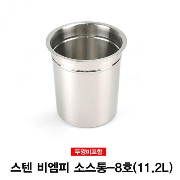 스텐 비엠피 소스통 뼈통(뚜껑미포함)-8호