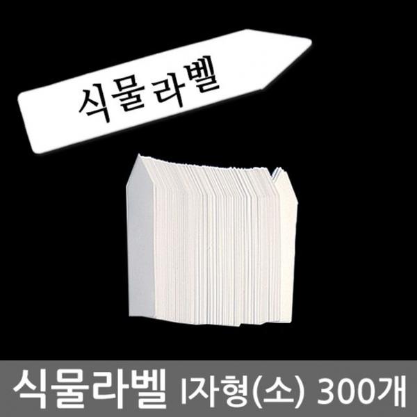 식물라벨 (I자형 소) 300개1묶음 식물이름표 화분라벨