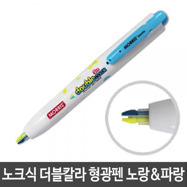 노크식 더블 칼라 형광펜 노랑 파랑 두칼라형광펜 M-2 BC