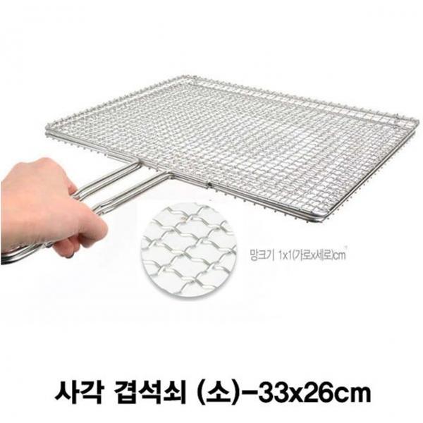 스텐 사각 겹석쇠 구이그릴-소