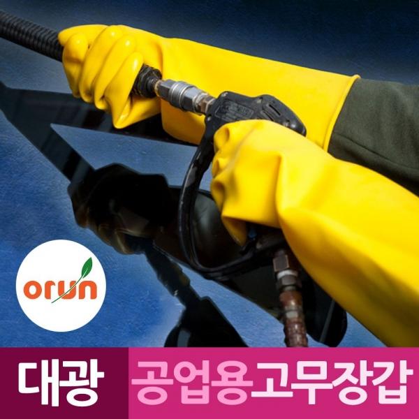 오런대광 공업용 노란 고무장갑 9호 10호 A