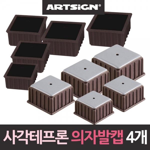 소음방지 사각 테프론 의자발캡 4개 발캡 소음 A