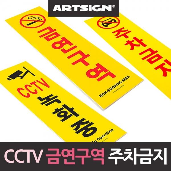 CCTV 주차금지 금연 안내판 경고판 주차금지 A