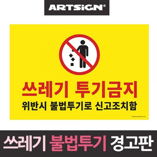 대형 쓰레기 투기금지 불법신고 경고판 불법투기 A