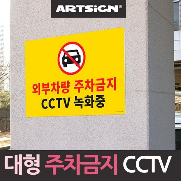 대형 주차금지 CCTV 녹화중 안내판 주차금지 A