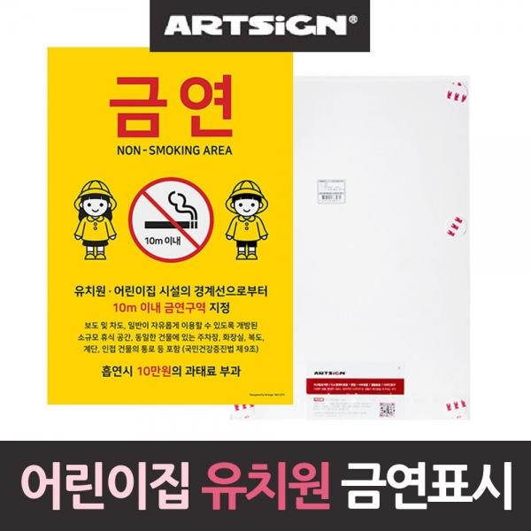 유치원 어린이집주변 포맥스 금연표지판 금연 어 A