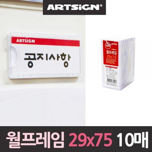 월프레임 아크릴게시판10매 29x75미니 A