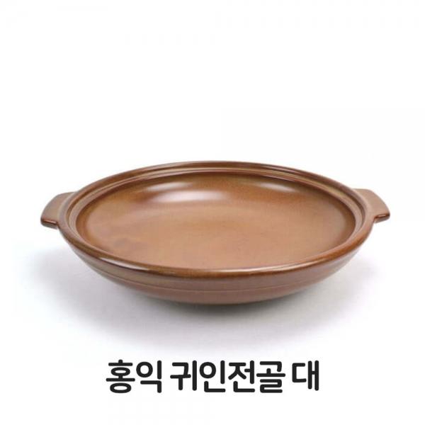 홍익 귀인 전골 대형 내열 도자기 세라믹 황토