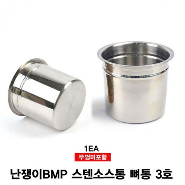 난쟁이BMP 스텐소스통 뼈통 3호(뚜껑 미포함)