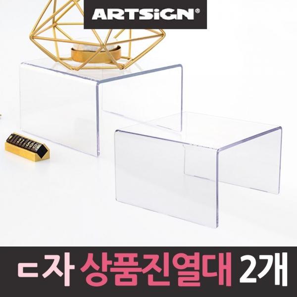 ㄷ자받침 아크릴 상품진열대 2개 상품진열대 절 A