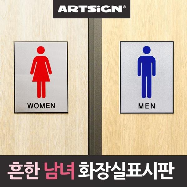 아주흔한 남녀 화장실 표시판 남자화장실 여자화 A