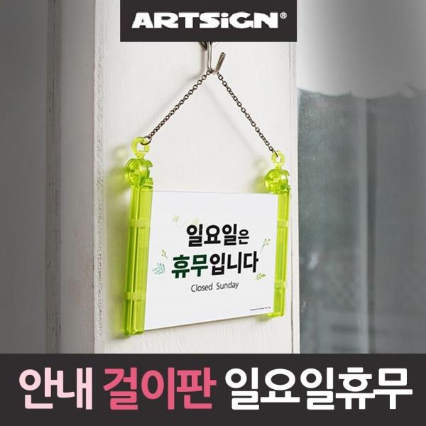 일요일은 휴무입니다 안내 걸이판 안내판 걸이판 A
