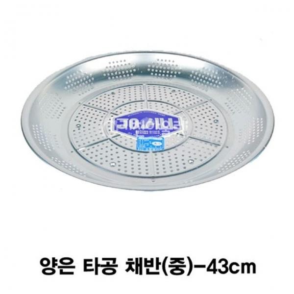 양은타공채반 소쿠리 타공채반(중)