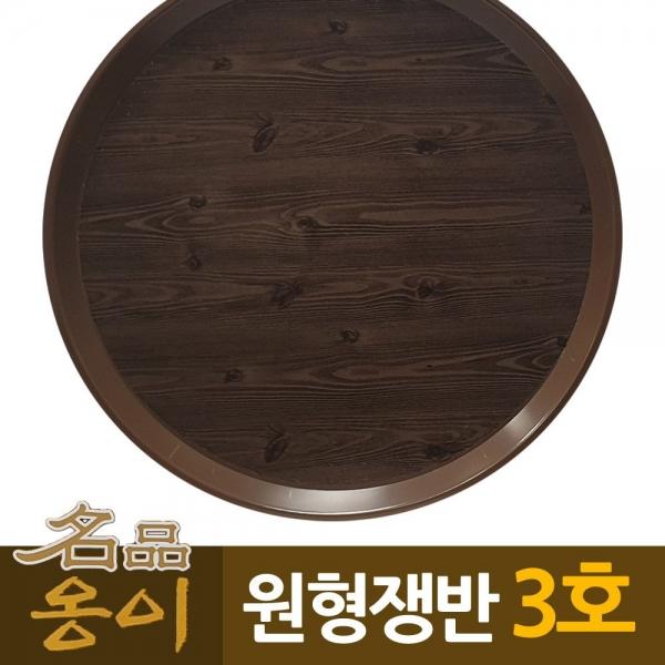 옹이 나무무늬 업소용 원형쟁반 3호 나무무늬 A