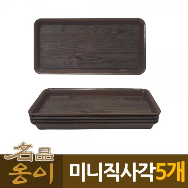 옹이 업소용 미니 직사각 사각쟁반 5개 나무무 A
