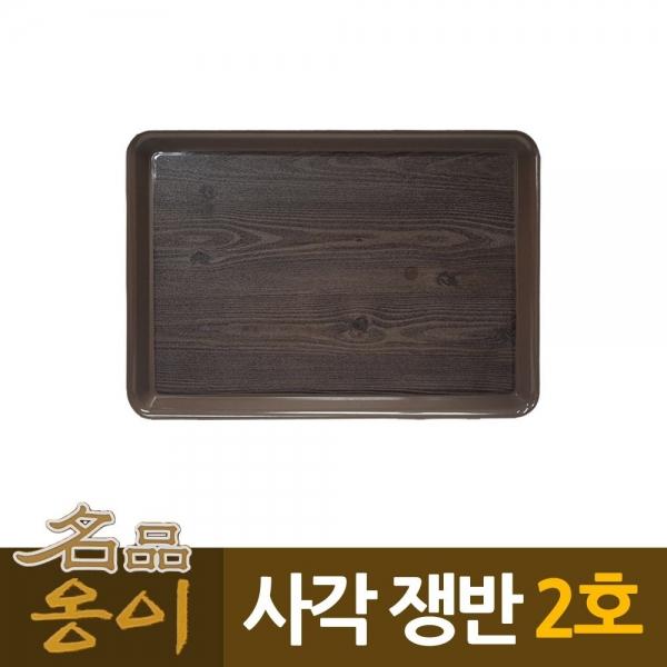 옹이 나무무늬 업소용 사각쟁반 2호 나무무늬 A